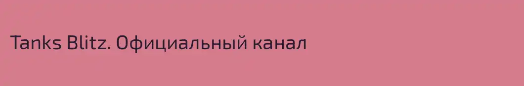 Tanks Blitz. Официальный канал